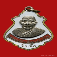 เหรียญปาดตาลหลวงพ่อคง ธมมโชโต วัดบางกะพ้อม ปี2486