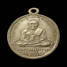 หลวงปู่ทวด รุ่น2 บล็อก ไ หายาก สร้างน้อย เนื้ออัลปาก้า