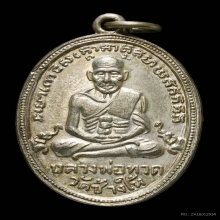 เหรียญหลวงปู่ทวด บล็อค 10 ขีด