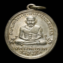 เหรียญหลวงปู่ทวด บล็อค 10 ขีด