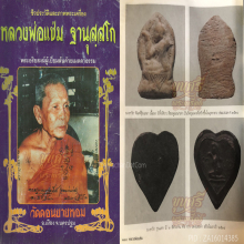 นางกวักรุ่นแรก หลวงพ่อแช่ม วัดดอนยายหอม