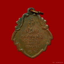 เหรียญหลวงพ่อวัดบ้านแหลม วัดเพชรสมุทรฯ เนื้อฝาบาตร ปี2514