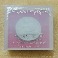    พระผงวิเศษ อายุยืน ปี17 หลวงปู่สี วัดเขาถ้ำบุญนาค 