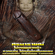 “ปลัดขิกศรนารายณ์” หลวงพ่อสนิท วัดลำบัวลอย จ.นครนายก