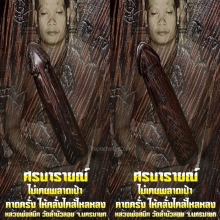 “ปลัดขิกศรนารายณ์” หลวงพ่อสนิท วัดลำบัวลอย จ.นครนายก