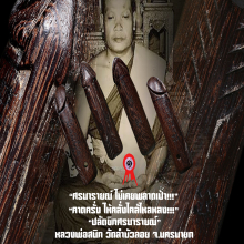“ปลัดขิกศรนารายณ์” หลวงพ่อสนิท วัดลำบัวลอย จ.นครนายก
