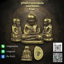 รูปหล่อหลวงพ่อเงิน รุ่นแรก วัดท้ายน้ำ ปี 2481