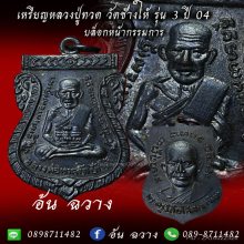 เหรียญหลวงปู่ทวด วัดช้างให้ รุ่น 3 บล็อกหน้ากรรมการ