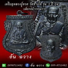 เหรียญหลวงปู่ทวด วัดช้างให้ รุ่น 3 บล็อกหน้ากรรมการ