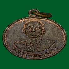 เหรียญหลวงพ่ออุตตมะรุ่นแรก จังหวัดกาญจนบุรี