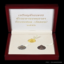 เหรียญจักรเพชร ท้าวมหาพรหมธาดา ปี 2556 วัดดอน