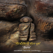 “ลิง” (ยุคต้น) หลวงพ่อดิ่ง วัดบางวัว จ.ฉะเชิงเทรา