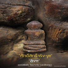 “ลิง” (ยุคต้น) หลวงพ่อดิ่ง วัดบางวัว จ.ฉะเชิงเทรา