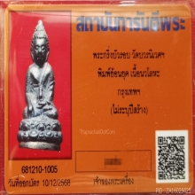 พระกริ่งบัวรอบ วัดบวรนิเสศฯ เนื้อนวโลหะ จ.กรุงเทพฯ