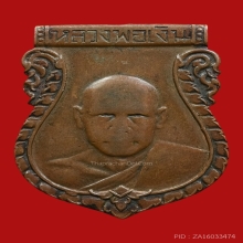 เหรียญหลวงพ่อเงินวัดดอนยายหอมรุ่นแรก