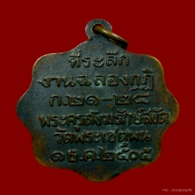 เหรียญหลวงปู่ทวด วัดเชตุพนฯ (วัดโพธิ์ท่าเตียน) ปี2505