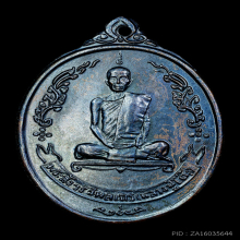 เหรียญพัดยศ หลวงปู่โต๊ะวัด ประดู่ฉิมพลี บล็อกนิยม (อุ้มดาว)