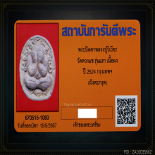 พระปิดตาขี่ไก่รุ่นแรก หลวงปู่วิเวียร วัดดวงแข ปี2524 