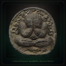 พระปิดตาขี่ไก่รุ่นแรก หลวงปู่วิเวียร วัดดวงแข ปี2524 