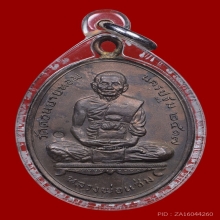 เหรียญห่วงเชื่อม หลวงพ่อแช่ม เนื้อนวะ