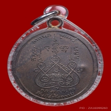 เหรียญห่วงเชื่อม หลวงพ่อแช่ม เนื้อนวะ