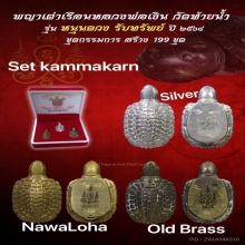 เต่าหลวงพ่อเงิน รุ่นหนุนดวงรับทรัพย์ ปี 2564 【龙婆银 瓦台南招财龟】