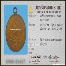 เหรียญหลวงปู่ศุข วัดปากคลองมะขามเฒ่า รุ่นแรก ปี2466