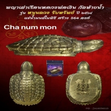 เต่าหลวงพ่อเงิน รุ่นหนุนดวงรับทรัพย์ ปี 2564 【龙婆银 瓦台南招财龟】