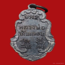 หลวงพ่อวัดบ้านแหลมปี 2514 หลังอักษรจีน ( เนื้อเงิน )