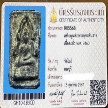 พระพุทธชินราชวัดไลย์ หลวงปู่ศุขปลุกเสก องค์ที่ 2