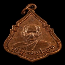 เหรียญเก่าปีลึก หลวงพ่อปลอด วัดปากในทะเล จ.เพชรบุรี ปี 2492