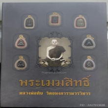 พระปิดตาเนื้อเมฆสิทธิ์ หลวงพ่อทับ พิมพ์ชะลูดเล็ก องค์ดารา