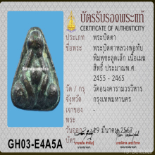 พระปิดตาเนื้อเมฆสิทธิ์ หลวงพ่อทับ พิมพ์ชะลูดเล็ก องค์ดารา