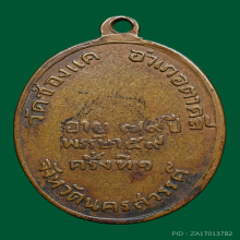 เหรียญหลวงพ่อพรหม วัดช่องแค รุ่นแรก ปี พ.ศ.2507