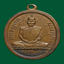 เหรียญหลวงพ่อพรหม วัดช่องแค รุ่นแรก ปี พ.ศ.2507