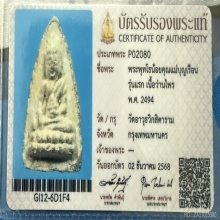 พระพุทโธน้อยรุ่นแรก เนื้อว่านไพร พ.ศ. 2494 วัดอาวุธ