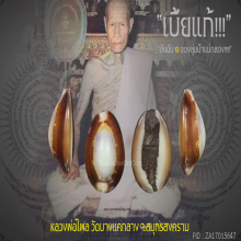 “เบี้ยแก้” หลวงพ่อไพล วัดบางแคกลาง จ.สมุทรสงคราม