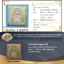 พระสมเด็จวัดไชโย วัดไชโยวรวิหาร พิมพ์ 7 ชั้นนิยม 