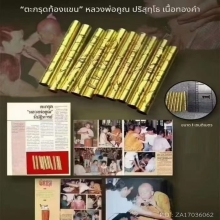 ตะกรุดทองคำแท้ หลวงพ่อคูณ 2ดอกเลี่ยมใส่ข้อมือ