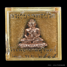 พระชัยวัฒน์พุทธปริต หลวงปู่ดุลย์ ปี 2515 เนื้อนาก