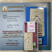 ติดที่3สมาคมสามพราน หลวงปู่นาค วัดระฆัง สมเด็จซุ้มระฆังพุทโธ