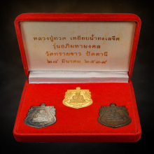 เลข 1 ชุดกรรมการ เหรียญขี่คอใหญ่  วัดทรายขาว ปี39 ชุดกรรมการ