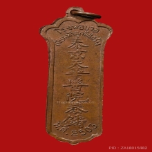 เหรียญเจ้าแม่อวนอิม มูลนิธิเทีนยฟ้า ปี 2503