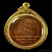 เหรียญเปิดโลก หลวงปู่ดู่ วัดสะแก ทองแดง ปี 32 สวยมาก