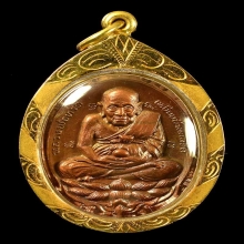 เหรียญเปิดโลก หลวงปู่ดู่ วัดสะแก ทองแดง ปี 32 สวยมาก