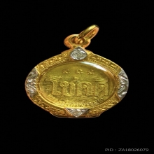 เหรียญโชคดี รุ่นแรก ปี2532 หลวงพ่อเกษม เขมโก พิมพ์นะไม่มีหัว