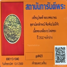 เหรียญโชคดี รุ่นแรก ปี2532 หลวงพ่อเกษม เขมโก พิมพ์นะไม่มีหัว