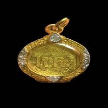 เหรียญโชคดี รุ่นแรก ปี2532 หลวงพ่อเกษม เขมโก พิมพ์นะไม่มีหัว