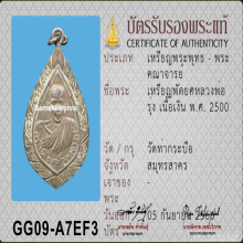 เหรียญพัดยศเลื่อนสมณศักดิ์ หลวงพ่อรุ่ง วัดท่ากระบือ ปี 2500
