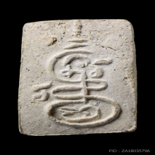 พระสมเด็จหลวงพ่อฑูรย์วัดโพธิ์นิมิตรรุ่นแรก